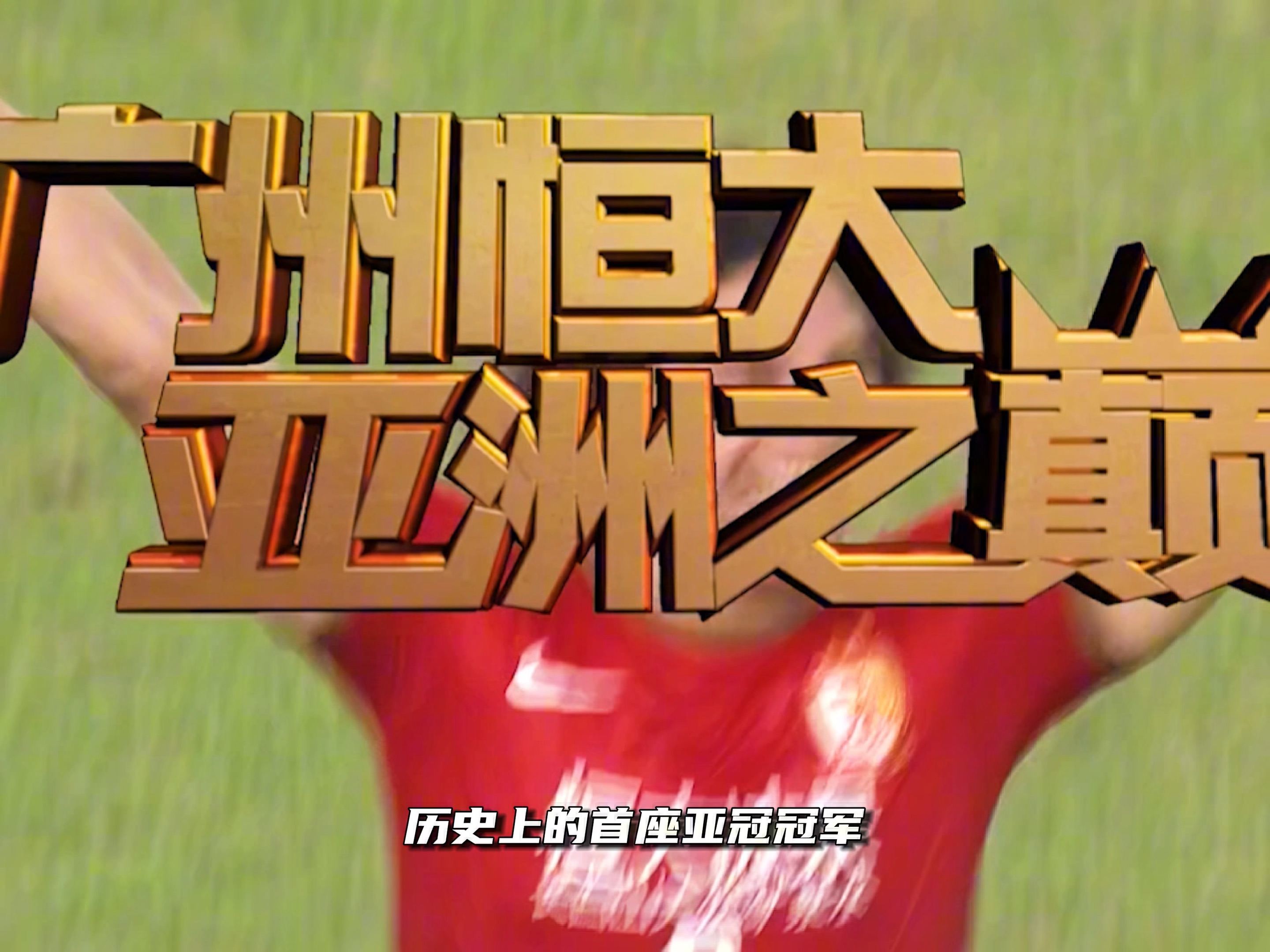 苏宁客场逼平恒大，保持在中超中游位置