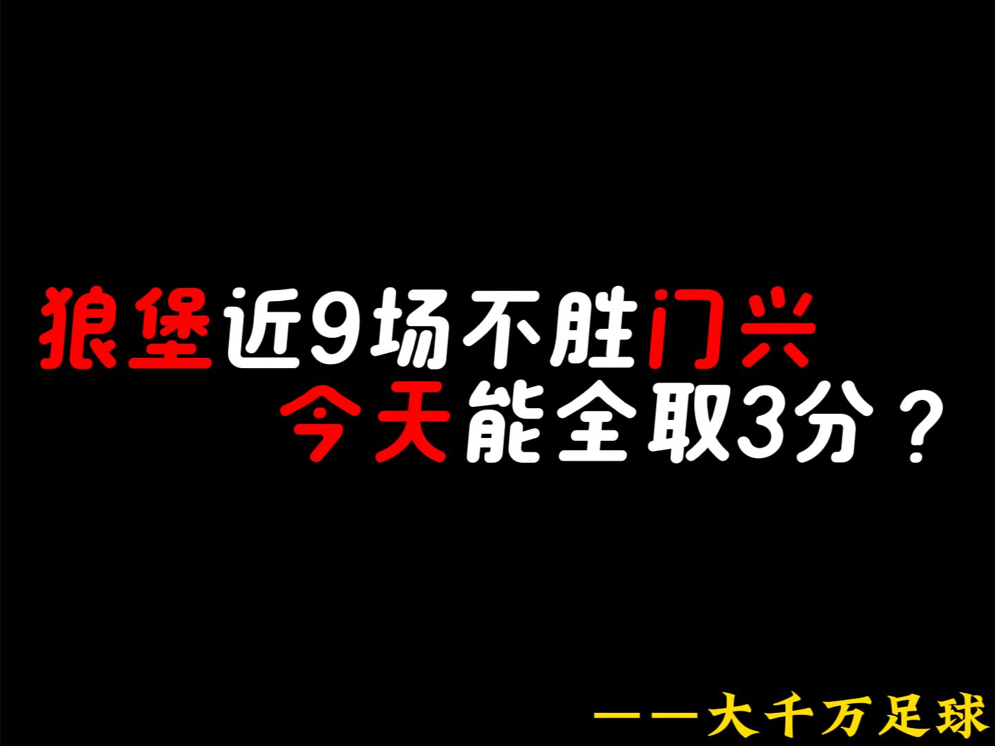 狼队主场告捷,新援表现出色跻身积分榜前列的简单介绍 狼队主场告捷,新援表现出色跻身积分榜前列的简单介绍