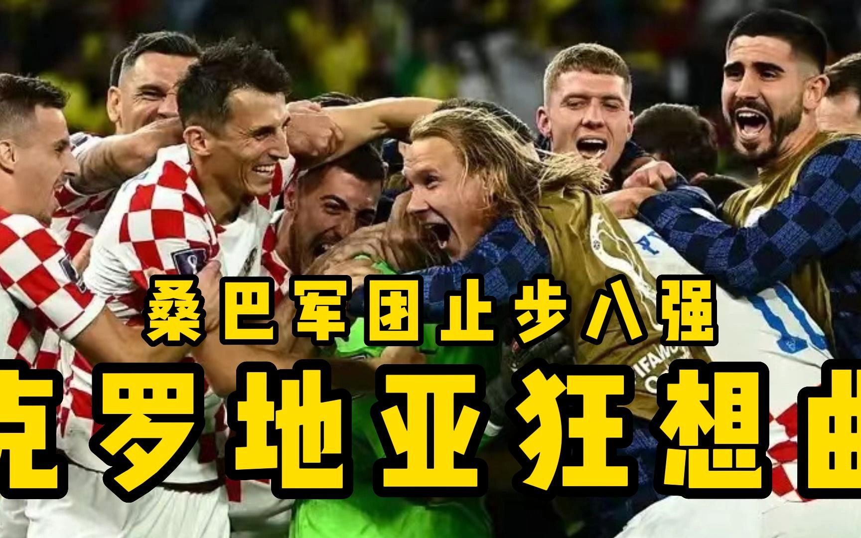 克罗地亚英勇晋级,成功杀入四强 克罗地亚英勇晋级,成功杀入四强