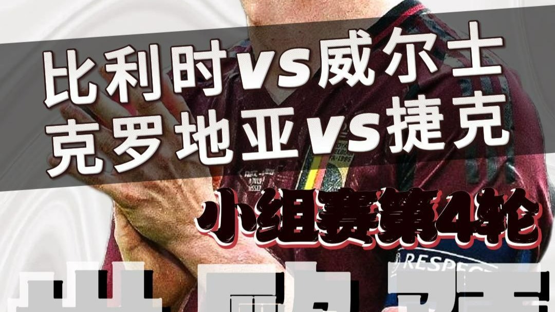 比利时迎战克罗地亚，不可大意