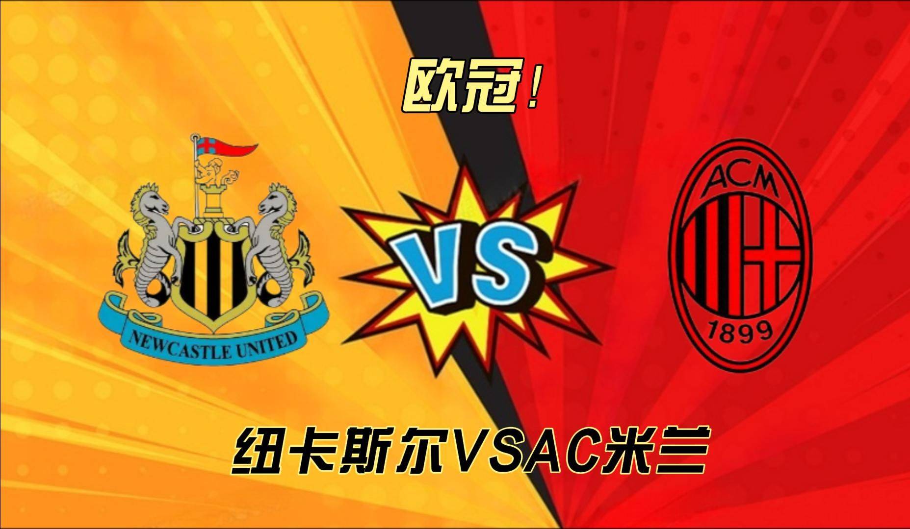 AC米兰击败强敌,展现强大的实力 AC米兰击败强敌,展现强大的实力