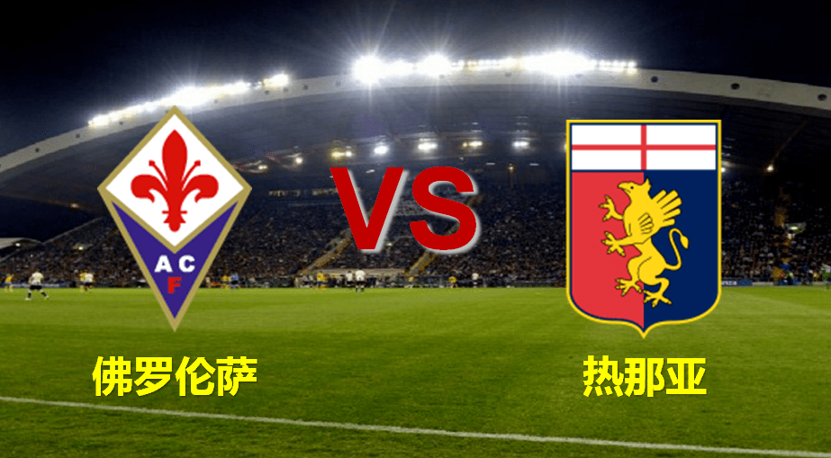 佛罗伦萨遭遇两连平，难以取胜的简单介绍